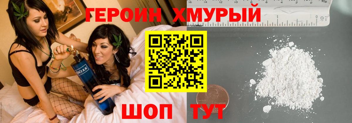 ГЕРОИН хмурый Владивосток